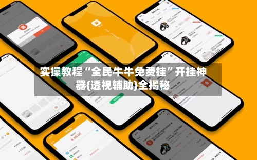 实操教程“全民牛牛免费挂”开挂神器{透视辅助}全揭秘-第2张图片