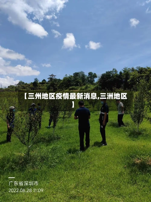 【三州地区疫情最新消息,三洲地区】