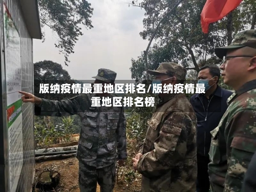 版纳疫情最重地区排名/版纳疫情最重地区排名榜