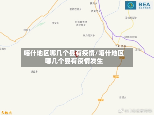 喀什地区哪几个县有疫情/喀什地区哪几个县有疫情发生-第2张图片