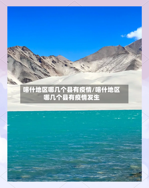 喀什地区哪几个县有疫情/喀什地区哪几个县有疫情发生