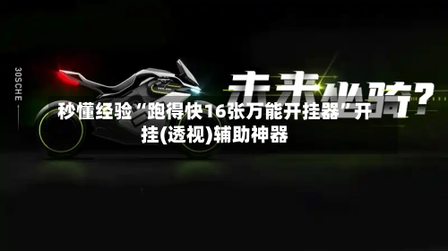 秒懂经验“跑得快16张万能开挂器”开挂(透视)辅助神器-第3张图片