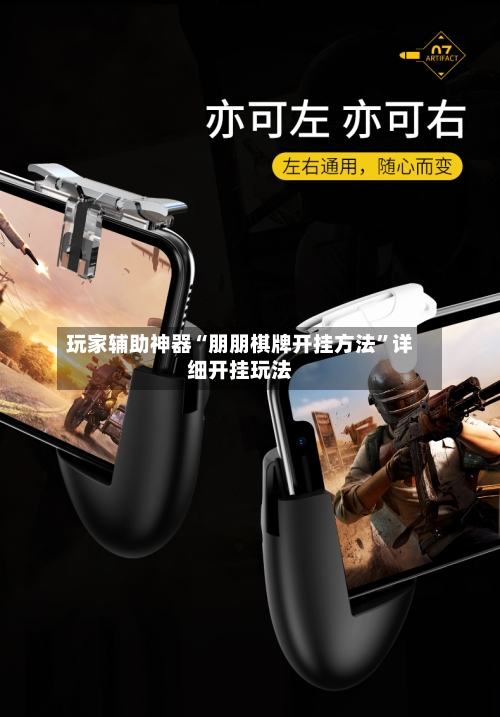 玩家辅助神器“朋朋棋牌开挂方法”详细开挂玩法-第3张图片