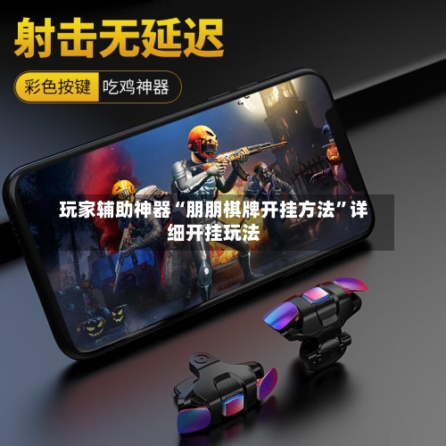 玩家辅助神器“朋朋棋牌开挂方法”详细开挂玩法-第2张图片