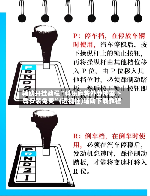 辅助开挂教程“科乐麻将外卦神器下载安装免费	”(透视挂)辅助下载教程-第2张图片