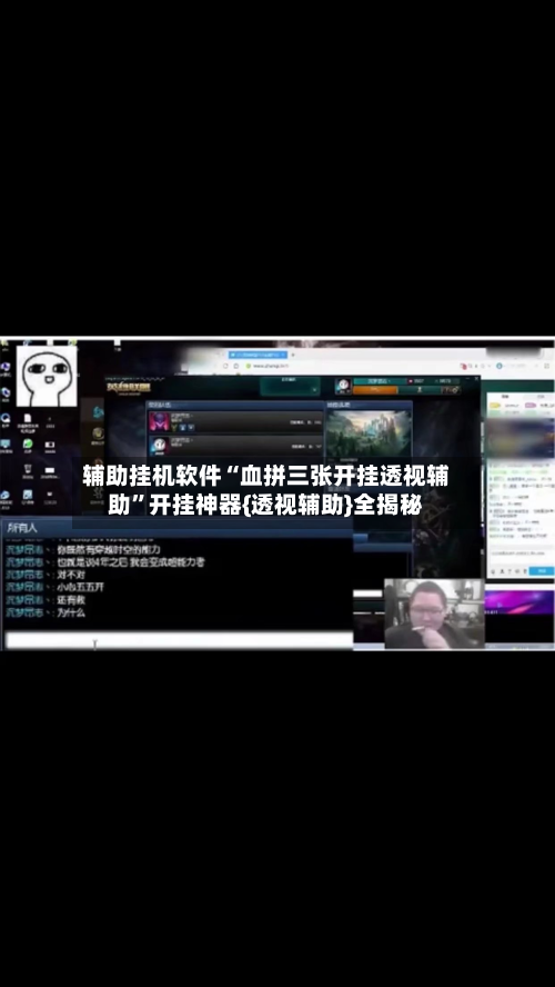 辅助挂机软件“血拼三张开挂透视辅助”开挂神器{透视辅助}全揭秘-第2张图片