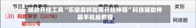 辅助开挂工具“乐胡麻将陇南开挂神器	”科技辅助神器手机版教程-第2张图片