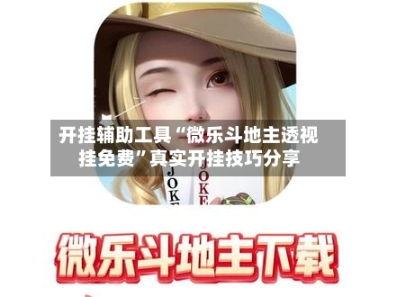 开挂辅助工具“微乐斗地主透视挂免费	”真实开挂技巧分享-第2张图片
