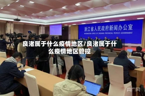 良渚属于什么疫情地区/良渚属于什么疫情地区管控-第3张图片