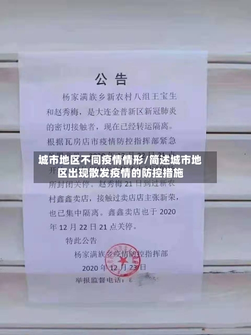城市地区不同疫情情形/简述城市地区出现散发疫情的防控措施