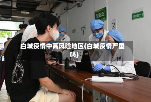 白城疫情中高风险地区(白城疫情严重吗)-第2张图片