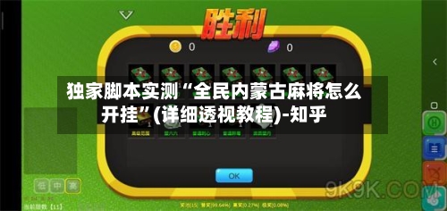 独家脚本实测“全民内蒙古麻将怎么开挂”(详细透视教程)-知乎-第2张图片