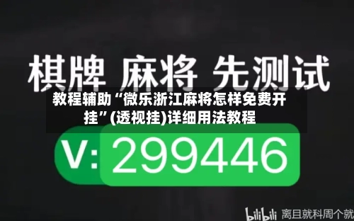 教程辅助“微乐浙江麻将怎样免费开挂”(透视挂)详细用法教程