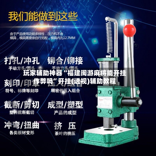 玩家辅助神器“福建闽游麻将能开挂作弊吗”开挂(透视)辅助教程-第2张图片