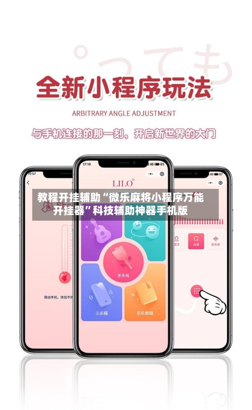 教程开挂辅助“微乐麻将小程序万能开挂器”科技辅助神器手机版-第3张图片