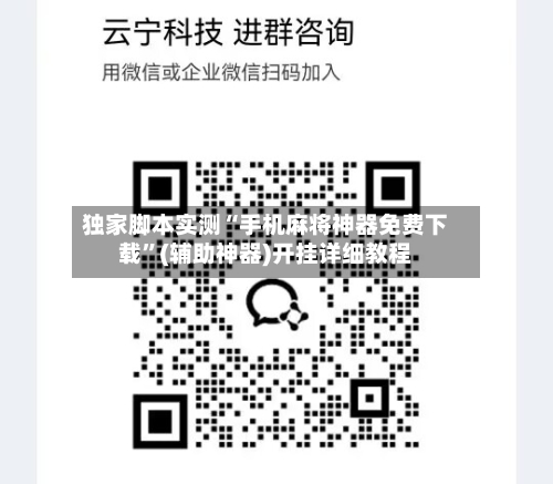 独家脚本实测“手机麻将神器免费下载	”(辅助神器)开挂详细教程-第2张图片