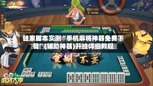 独家脚本实测“手机麻将神器免费下载”(辅助神器)开挂详细教程-第3张图片