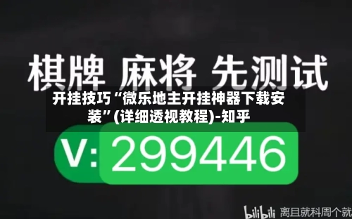 开挂技巧“微乐地主开挂神器下载安装”(详细透视教程)-知乎-第2张图片