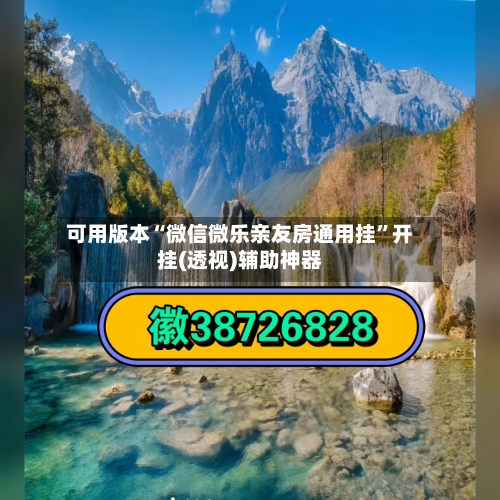 可用版本“微信微乐亲友房通用挂	”开挂(透视)辅助神器-第2张图片