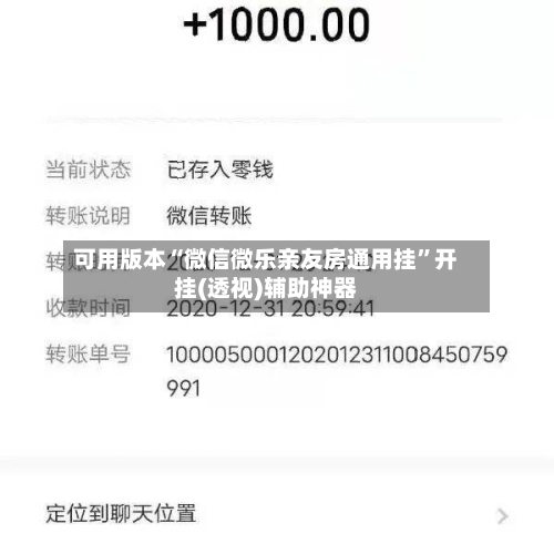 可用版本“微信微乐亲友房通用挂”开挂(透视)辅助神器-第3张图片