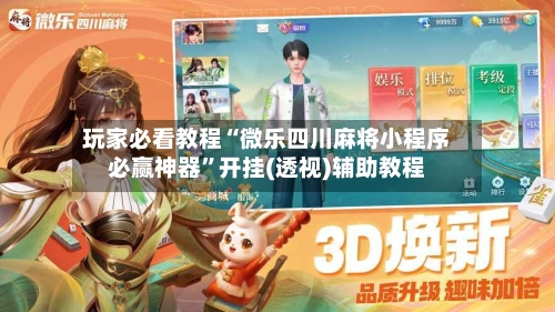 玩家必看教程“微乐四川麻将小程序必赢神器”开挂(透视)辅助教程-第2张图片