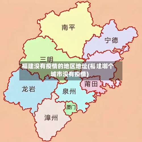 福建没有疫情的地区地址(福建哪个城市没有疫情)