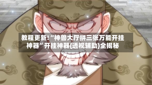 教程更新!“神兽大厅拼三张万能开挂神器	”开挂神器{透视辅助}全揭秘-第2张图片