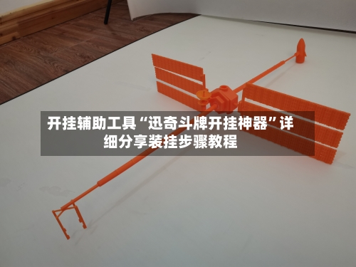 开挂辅助工具“迅奇斗牌开挂神器	”详细分享装挂步骤教程-第2张图片