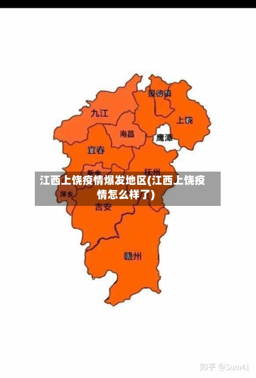 江西上饶疫情爆发地区(江西上饶疫情怎么样了)-第3张图片