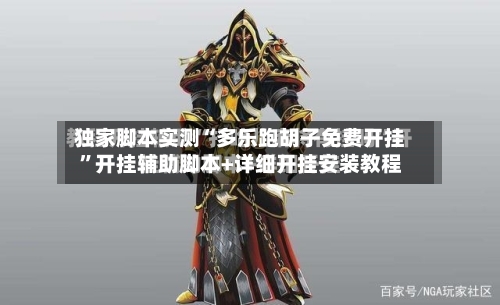 独家脚本实测“多乐跑胡子免费开挂”开挂辅助脚本+详细开挂安装教程-第3张图片