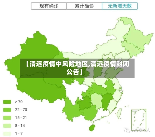 【清远疫情中风险地区,清远疫情封闭公告】-第2张图片