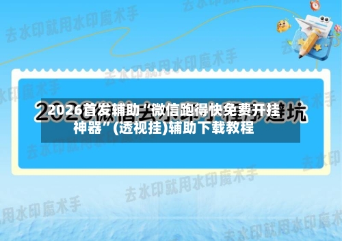 2026首发辅助“微信跑得快免费开挂神器”(透视挂)辅助下载教程-第2张图片