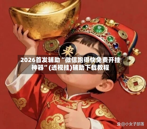 2026首发辅助“微信跑得快免费开挂神器”(透视挂)辅助下载教程