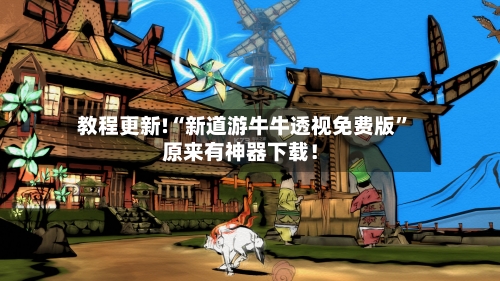 教程更新!“新道游牛牛透视免费版”原来有神器下载！-第2张图片