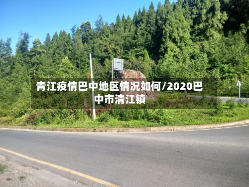 青江疫情巴中地区情况如何/2020巴中市清江镇-第2张图片