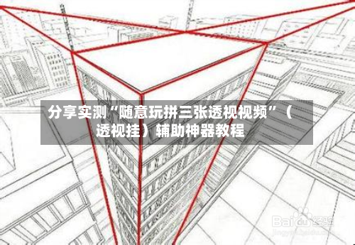 分享实测“随意玩拼三张透视视频	”（透视挂）辅助神器教程-第2张图片