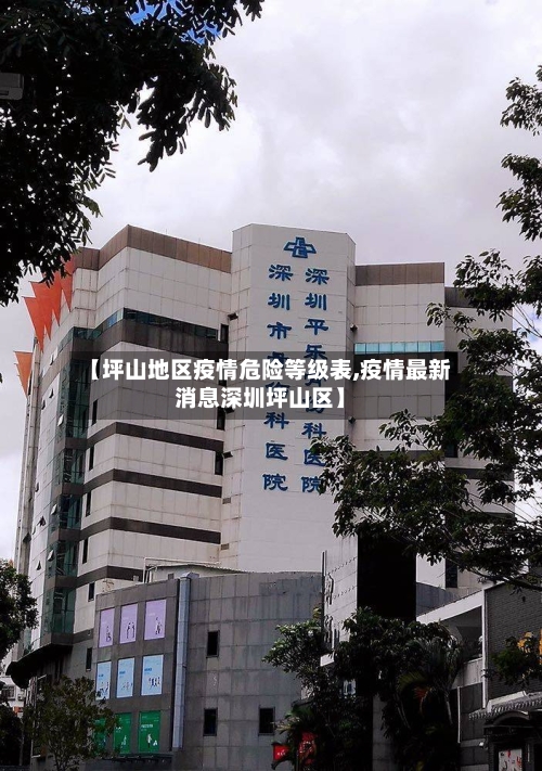 【坪山地区疫情危险等级表,疫情最新消息深圳坪山区】