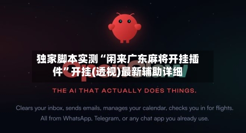 独家脚本实测“闲来广东麻将开挂插件”开挂(透视)最新辅助详细