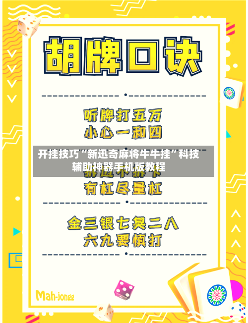 开挂技巧“新迅奇麻将牛牛挂”科技辅助神器手机版教程-第3张图片