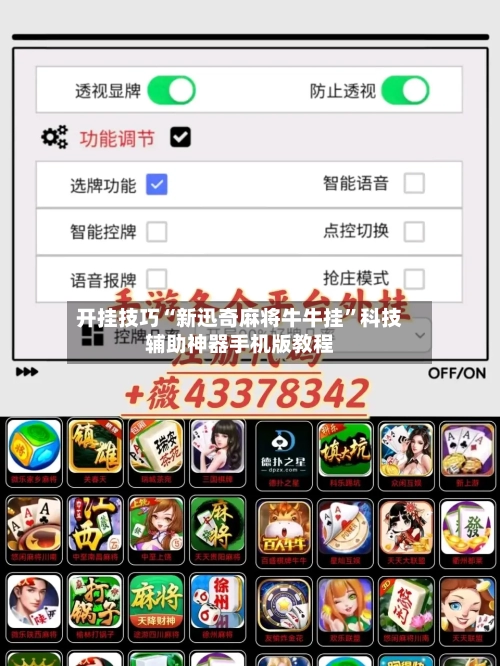 开挂技巧“新迅奇麻将牛牛挂”科技辅助神器手机版教程