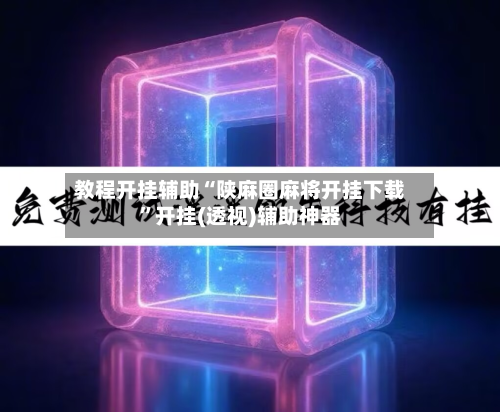 教程开挂辅助“陕麻圈麻将开挂下载”开挂(透视)辅助神器-第2张图片