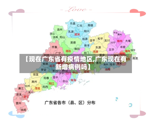 【现在广东省有疫情地区,广东现在有新增病例吗】