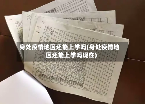 身处疫情地区还能上学吗(身处疫情地区还能上学吗现在)