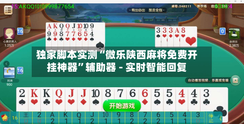 独家脚本实测“微乐陕西麻将免费开挂神器”辅助器 - 实时智能回复