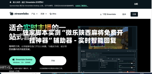 独家脚本实测“微乐陕西麻将免费开挂神器	”辅助器 - 实时智能回复-第2张图片