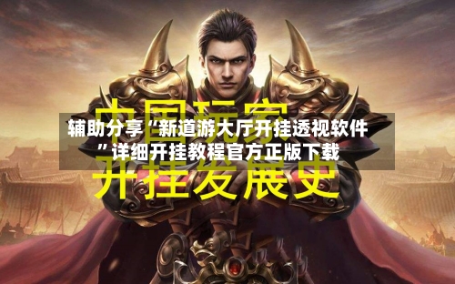 辅助分享“新道游大厅开挂透视软件	”详细开挂教程官方正版下载-第3张图片