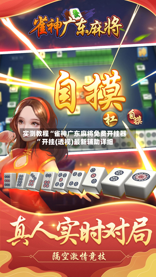 实测教程“雀神广东麻将免费开挂器”开挂(透视)最新辅助详细