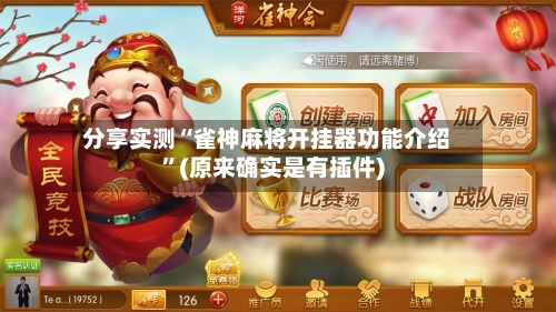 分享实测“雀神麻将开挂器功能介绍”(原来确实是有插件)