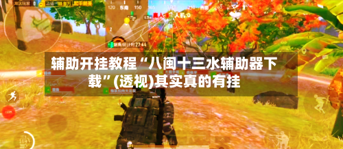 辅助开挂教程“八闽十三水辅助器下载”(透视)其实真的有挂-第2张图片