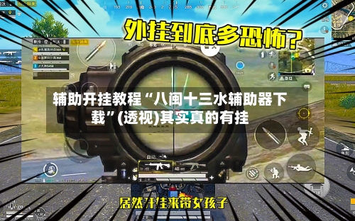 辅助开挂教程“八闽十三水辅助器下载”(透视)其实真的有挂-第3张图片
